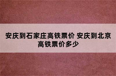 安庆到石家庄高铁票价 安庆到北京高铁票价多少